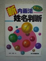 桑野式 新内画法姓名判断 ★ 桑野燿こう 日東書院 ◆ 桑野式内画法・基礎編 名称と意味 運勢判断鑑定法 桑野式内画法・研究編 実践編_画像1