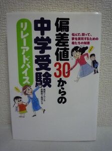 偏差値30からの中学受験リレーアドバイス 悩んで、闘って、夢を実現するための母たちの知恵 ★ 鳥居りんこ ◆ 受験合格記エッセイ 問題点