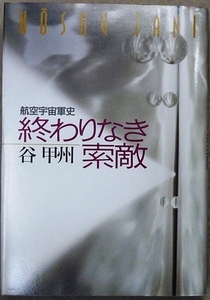 SF произведение авиация космос армия история [... нет ..] Tani Koshu работа . река книжный магазин . монография 1993 год 8 месяц 31 день выпуск 