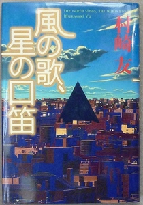 SF作品　「風の歌、星の口笛」　村崎友著　角川書店刊　単行本　第24回横溝正史ミステリ大賞受賞作