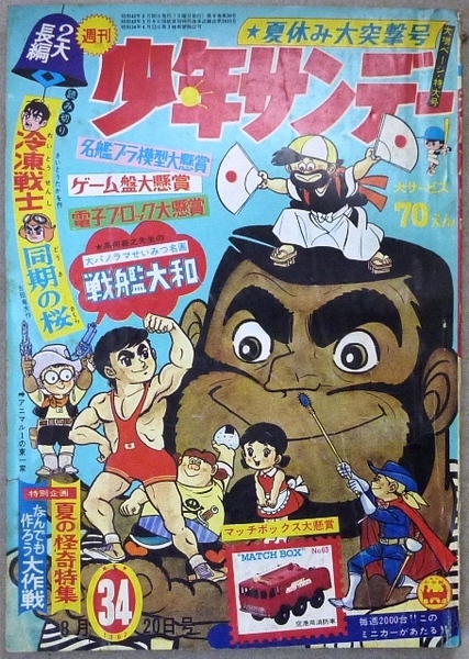 「週間少年サンデー」　1967年8月20日号　小学館発行