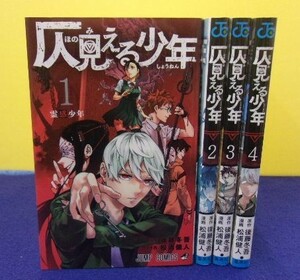 F2302 仄見える少年 ★全4巻完結セット★ 漫画・松浦健人 原作・後藤冬吾 ジャンプコミックス ★送料300円★