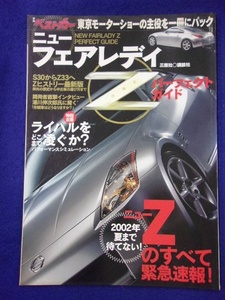 3108 別冊ベストカー ニューフェアレディZ パーフェクトガイド 2001年 ※タバコ臭有り※