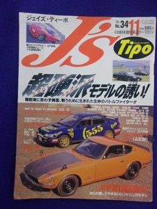 3108 J's Tipoジェイズ・ティーポ 1995年11月号No.34 ※タバコ臭有り※
