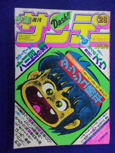 1106 週刊少年サンデー 1981年No.28 ダッシュ勝平 六三四の剣
