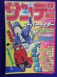 1106 週刊少年サンデー 1982年No.7 スーパーライダー どっきりドクター うる星やつら