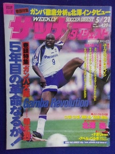 3120 週刊サッカーダイジェスト No.365 1997年5/21号