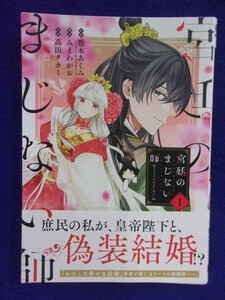 F2302 宮廷のまじない師 第1巻 高田タカミ GCオンライン ★送料150円★