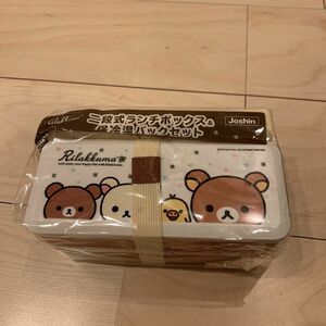 リラックマ　二段式ランチボックス　バッグセット