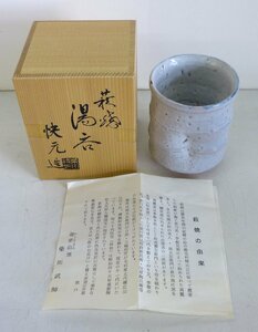 ☆保管品!萩焼 迦葉山窯 柴田武師 快元/作 湯呑 湯呑み ゆのみ 木箱付き☆