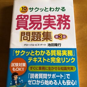 サクッとわかる貿易実務問題集　１０ｄａｙｓ （第３版） 池田隆行／著