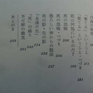 正宗白鳥  ＜その底にあるもの＞  山本健吉:著  昭和50年  文藝春秋   初版の画像6