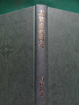 志賀直哉研究　＜国文学研究叢書＞　須藤松雄:著　 昭和52年　明治書院　初版_画像4