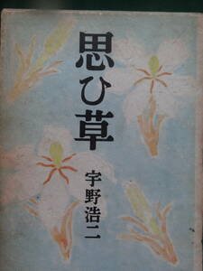 限定本　思ひ草　＜長篇小説＞　宇野浩二　昭和25年　六興出版社　　限定千五百部の内　Ｎｏ.562　装幀:山本丘人