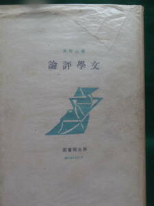 難有り品　文学評論　春山行夫:著　 昭和9年 　厚生閣　初版