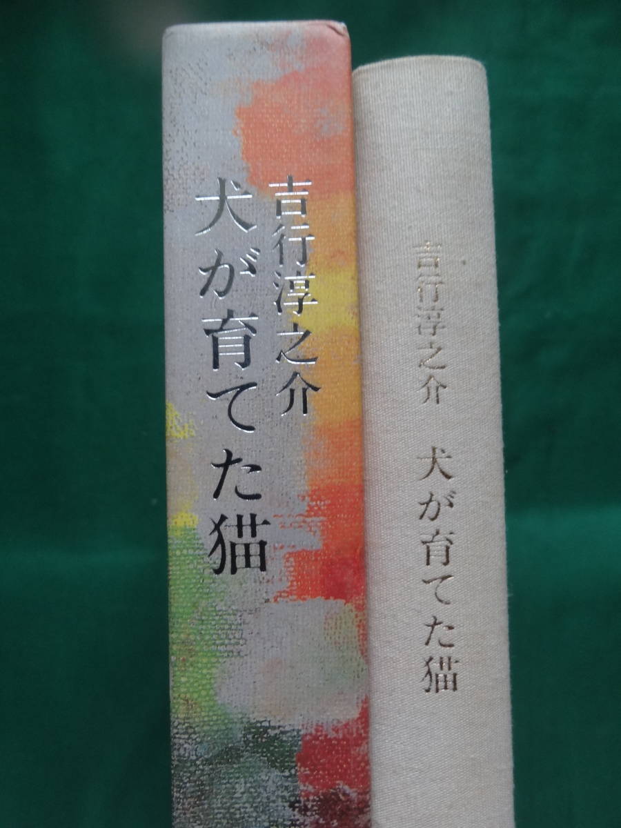 ヤフオク! - 吉行淳之介(や行)の中古品・新品・古本一覧