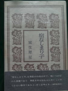 宿なしまり子 ＜長編小説＞ 室生犀星 昭和37年 角川書店　初版 帯付　解説:奥野健男