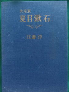 決定版 夏目漱石 江藤淳 　昭和50年　 新潮社 　＜夏目漱石の作家論・作品論・評伝＞