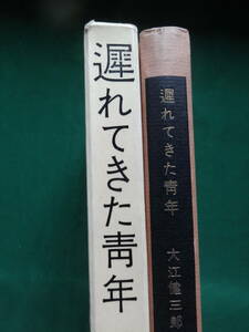 大江健三郎 　遅れてきた青年 　＜長篇小説＞　 昭和37年　 新潮社　初版