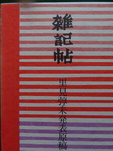 里見弴 　雑記帖　＜里見弴未発表原稿集＞ かまくら春秋社 　 昭和60年　初版 帯付　装幀:関野準一郎