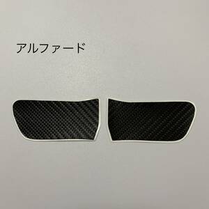 ３０アルファード　インナードアハンドルカバーカーボンシート　２枚セット　訳あり品　AQUASTYLE　N