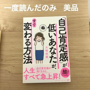 「自己肯定感」が低いあなたが、すぐ変わる方法