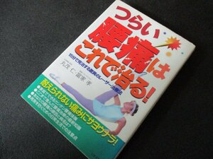 ★とちぎ屋！（株）日本文芸社【丸茂 仁＆ 富家 孝 つらい腰痛はこれで治る】１５分で完治する驚異のレーザー治療法★