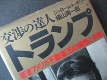 ★とちぎ屋！ダイヤモンド社【ジェローム・トッチリー著 交渉の達人 ＴＲＵＭＰ トランプ】不動産王の構想と決断★_画像3