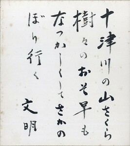 土屋文明色紙「十津川の山さくら樹々のおそ早もなつかしくしてさかのぼり行く」　毛筆　色紙　サイン　27×24