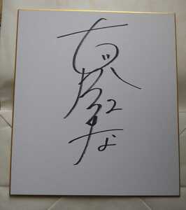 V Lee g woman NEC red roketsu Koga ... autograph autograph square fancy cardboard Japan representative Captain 