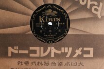 124705◆戦前SPレコード　朝鮮　申紅心　民謡/林生員　流行歌　夜鳴鳥◆ｎ_画像10