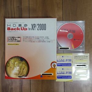 HD革命 BackUp for XP/2000 バックアップソフト Windows