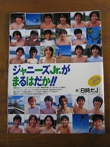 '98【ジャニーズJr.がまるはだか!!】二宮和也 松本潤 村上信五 滝沢秀明 相葉雅紀 ♯