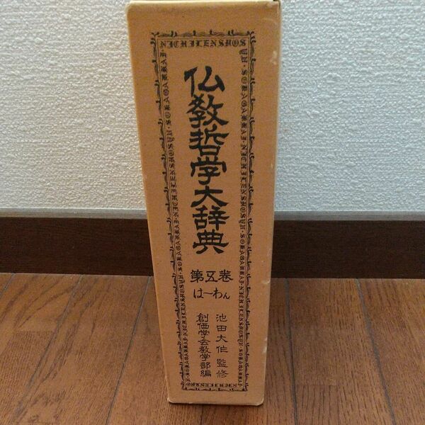 仏教哲学大辞典 第五巻 は~わん 池田大作監修・創価学会教学部編