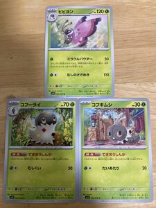 【即日発送 同梱可 3枚セット 在庫3】ポケモンカード ビビヨン 進化ライン コフーライ コフキムシ 各1枚 バイオレットex sv1V