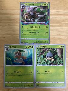 【即日発送 同梱可 3枚セット 在庫5】ポケモンカード ダーテング R 進化セット コノハナ タネボー 各1枚 ロストアビス s11