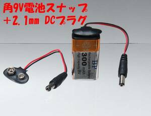 ★【即決送料無料】10個　1100円　角9V電池スナップ＋2.1mm DCプラグ アダプタ★