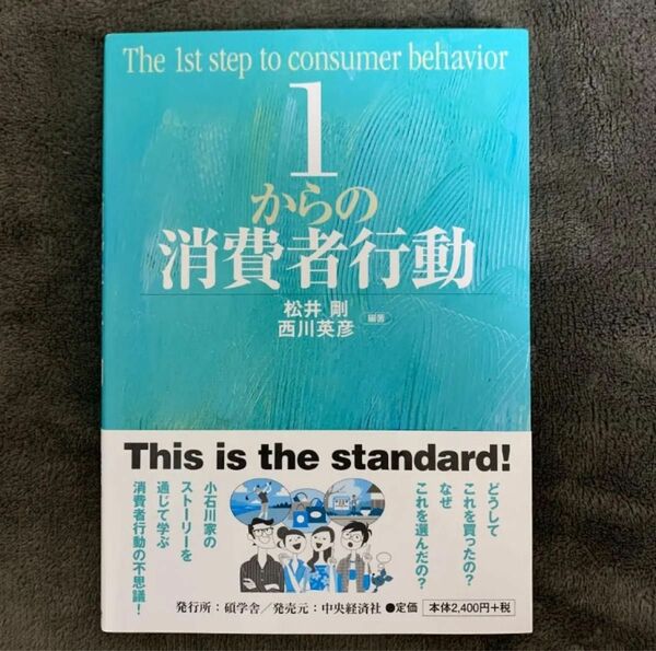 「1からの消費者行動」松井剛 / 西川英彦定価: ￥ 2,640#松井剛 #西川英彦 #本 #BOOK #ビジネス #経済