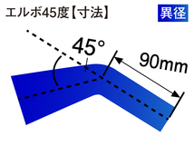 高性能 シリコンホース エルボ 45度 異径 内径Φ51⇒45mm 片足長さ90mm 青色 ロゴマーク無し DAA-ZF1 汎用品_画像4