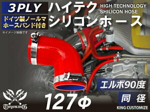 【14周年還元セール】バンド付 TOYOKING シリコンホース エルボ90度 同径 内径Φ127 赤色 ロゴマーク無し 汎用品