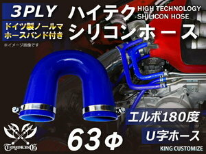 【14周年還元セール】バンド付 シリコンホースエルボ180度 U字ホース 同径 内径Φ63mm 青色ロゴマーク無し 工業用 汎用