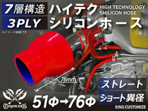 【14周年還元セール】TOYOKINGシリコンホースストレート ショート 異径 内径Φ51→76mm 赤色 ロゴマーク無 汎用品