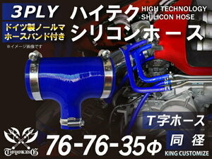 【14周年還元セール】NORMA バンド付シリコンホース T字 76Φ-76Φ-35Φ 青色 ロゴマーク無 工業用ホース 汎用品