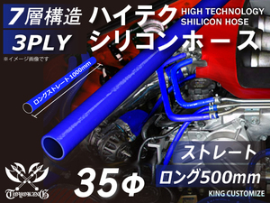 【14周年還元セール】長さ500mm TOYOKINGシリコンホース 車 ロング 同径 内径Φ35mm 青色 ロゴマーク無 汎用