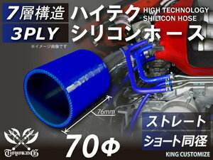 【14周年還元セール】TOYOKING シリコンホース 車 ストレート ショート 同径 内径Φ70mm 青色 ロゴマーク無 汎用