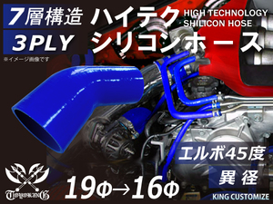 【14周年還元セール】特殊規格 シリコンホース エルボ45度 異径 内径Φ19→16 片足約65 青色 ロゴマーク無 接続 汎用