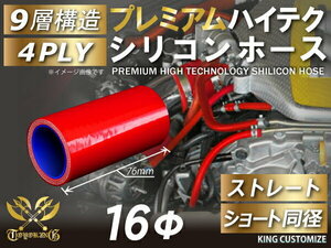 【14周年還元セール】プレミアム TOYOKING 耐熱シリコンホース ショート 同径 内径Φ16mm 赤色 ロゴマーク無 汎用