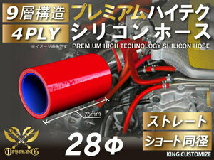 【14周年還元セール】プレミアム TOYOKING 耐熱シリコンホース ショート 同径 内径Φ28mm 赤色 ロゴマーク無 汎用