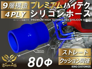 【14周年還元セール】プレミアム TOYOKINGシリコンホース 車 クッション 同径 内径Φ80mm 青色 ロゴマーク無 汎用