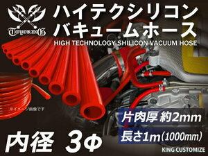 【14周年還元セール】シリコンホース バキューム ホース 内径Φ3mm 長さ 1m (1000mm) 赤色 ロゴマーク無し 汎用